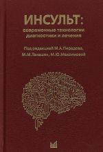 Insult. Sovremennye tekhnologii diagnostiki i lechenija