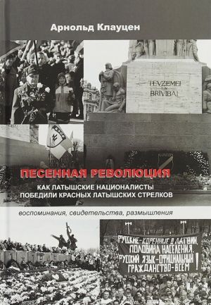 Песенная революция. Как латышские националисты победили красных латышских стрелков