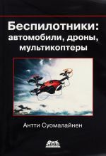 Беспилотники. Автомобили, дроны, мультикоптеры