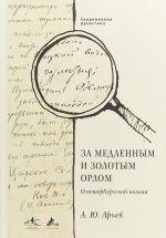 За медленным и золотым орлом. О петербургской поэзии