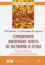 Sorbtsionnoe izvlechenie zolota iz rastvorov i pulp. Khimizm protsessa, selektivnost, tekhnologija