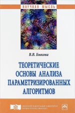 Теоретические основы анализа параметризированных алгоритмов