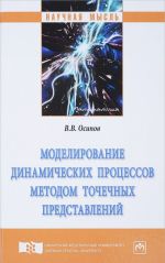 Modelirovanie dinamicheskikh protsessov metodom tochechnykh predstavlenij