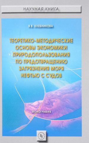 Teoretiko-metodicheskie osnovy ekonomiki prirodopolzovanija po predotvrascheniju zagrjaznenija morja neftju s sudov