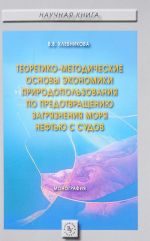 Teoretiko-metodicheskie osnovy ekonomiki prirodopolzovanija po predotvrascheniju zagrjaznenija morja neftju s sudov