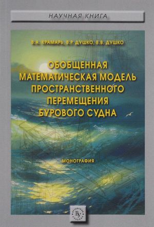 Obobschennaja matematicheskaja model prostranstvennogo peremeschenija burovogo sudna