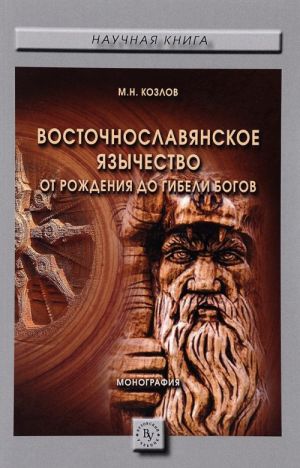 Восточнославянское язычество. От рождения до гибели богов