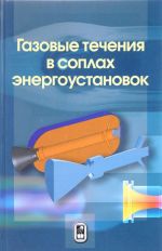 Газовые течения в соплах энергоустановок