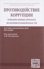 Protivodejstvie korruptsii v federalnykh organakh ispolnitelnoj vlasti