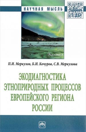 Ekodiagnostika etnoprirodnykh protsessov evropejskogo regiona Rossii