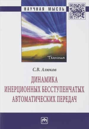 Динамика инерционных бесступенчатых автоматических передач