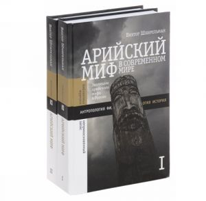 Арийский миф в современном мире. В 2 томах (комплект)