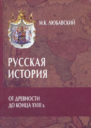 Russkaja istorija ot drevnosti do kontsa XVIII v.