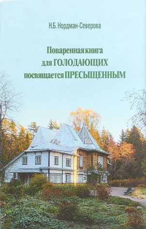 Поваренная книга для голодающих. Посвящается пресыщенным