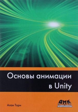 Osnovy animatsii v Unity