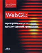 WebG. Programmirovanie trekhmernoj grafiki