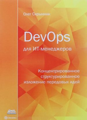 DevOps dlja IT-menedzherov. Kontsentrirovannoe strukturirovannoe izlozhenie peredovykh idej