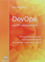 DevOps dlja IT-menedzherov. Kontsentrirovannoe strukturirovannoe izlozhenie peredovykh idej