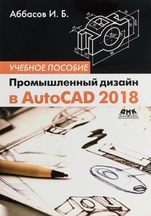 Промышленный дизайн в AutoCAD 2018. Учебное пособие