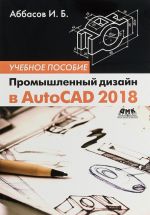 Promyshlennyj dizajn v AutoCAD 2018. Uchebnoe posobie