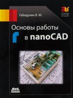 Основы работы в nanoCAD