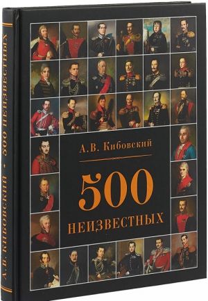 500 neizvestnykh