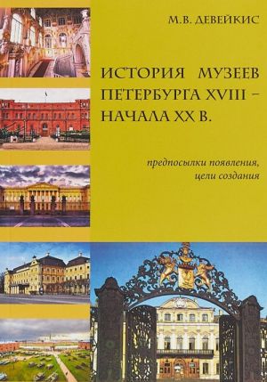 Istorija muzeev Peterburga XVIII - nachala XX v.. Predposylki pojavlenija, tseli sozdanija