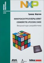 Микроконтроллеры ARM7 семейств LPC 2300/2400. Вводный курс разработчика