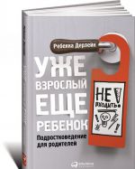 Уже взрослый, еще ребенок. Подростковедение для родителей