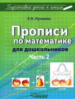 Propisi po matematike dlja doshkolnikov. V 2 chastjakh. Chast 2. Tsifry ot 11 do 20