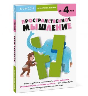 Kumon. Razvitie myshlenija. Prostranstvennoe myshlenie