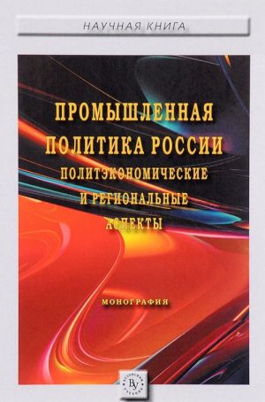 Promyshlennaja politika Rossii. Politekonomicheskie i regionalnye aspekty