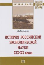 Istorija rossijskoj ekonomicheskoj nauki XIX-XX vv. Monografija