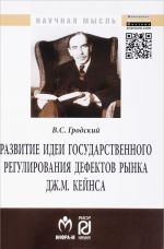 Razvitie idei gosudarstvennogo regulirovanija defektov rynka Dzh. M. Kejnsa