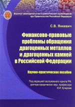 Finansovo-pravovye problemy obraschenija dragotsennykh metallov i dragotsennykh kamnej v Rossijskoj Federatsii. Nauchno-prakticheskoe posobie