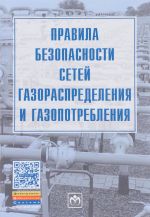 Pravila bezopasnosti setej gazoraspredelenija i gazopotreblenija