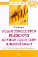 Obespechenie stoimostnogo prirosta finansovykh resursov ekonomicheskikh subektov v uslovijakh innovatsionnoj ekonomiki. Teorija i metodologija issledovanija