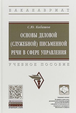 Osnovy delovoj (sluzhebnoj) pismennoj rechi v sfere upravlenija. Uchebnoe posobie