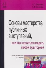 Osnovy masterstva publichnykh vystuplenij, ili Kak nauchitsja vladet ljuboj auditoriej