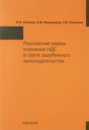 Российские нормы взимания НДС в свете зарубежного законодательства