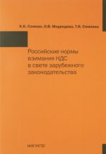 Rossijskie normy vzimanija NDS v svete zarubezhnogo zakonodatelstva