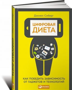 Цифровая диета. Как победить зависимость от гаджетов и технологий