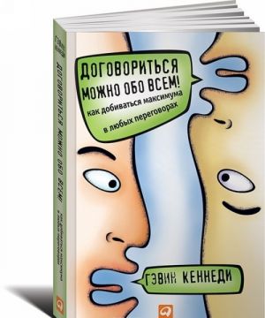 Договориться можно обо всем! Как добиваться максимума в любых переговорах