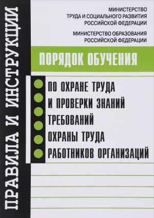 Porjadok obuchenija po okhrane truda i proverki znanij trebovanij okhrany truda rabotnikov organizatsij