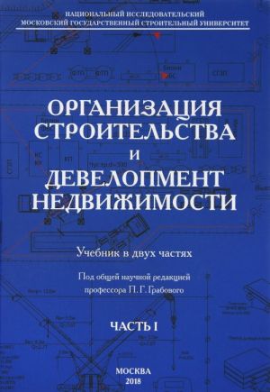 Организация строительства и девелопмент недвижимости. Учебник. В 2 частях. Часть 1