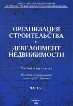 Организация строительства и девелопмент недвижимости. Учебник. В 2 частях. Часть 1