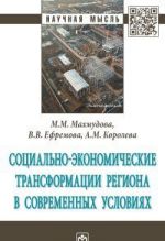 Sotsialno-ekonomicheskie transformatsii regiona v sovremennykh uslovijakh