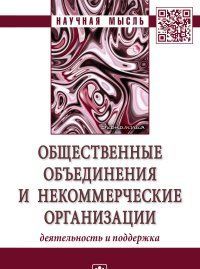 Obschestvennye obedinenija i nekommercheskie organizatsii. Dejatelnost i podderzhka