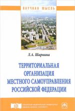 Территориальная организация местного самоуправления Российской Федерации