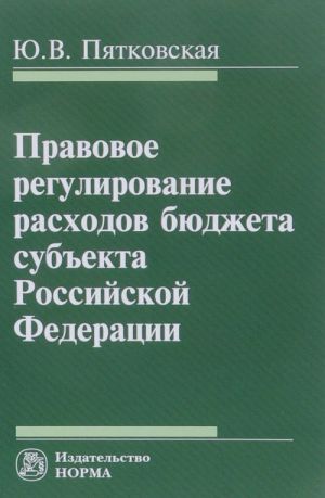 Pravovoe regulirovanie raskhodov bjudzheta subekta Rossijskoj Federatsii